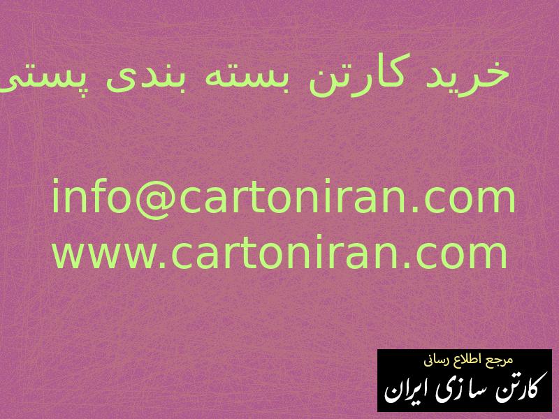 خرید کارتن بسته بندی پستی